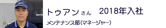 ベトナムスタッフ４
