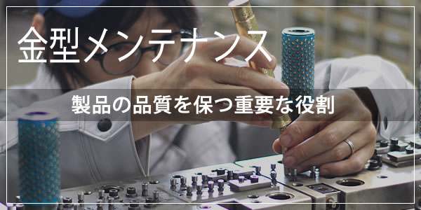 金型メンテナンス